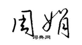 梁錦英周娟草書個性簽名怎么寫