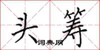 田英章頭籌楷書怎么寫