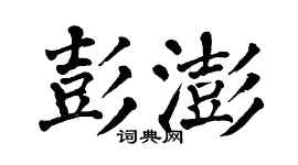 翁闓運彭澎楷書個性簽名怎么寫