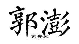 翁闓運郭澎楷書個性簽名怎么寫