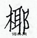 白克儉寫的硬筆楷書椰