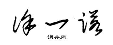 朱錫榮徐一諾草書個性簽名怎么寫