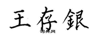何伯昌王存銀楷書個性簽名怎么寫