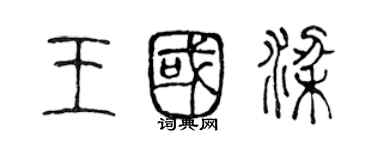 陳聲遠王國梁篆書個性簽名怎么寫