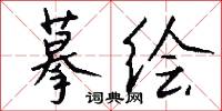 摹字的意思_摹字的解釋_國語詞典