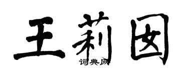 翁闓運王莉囡楷書個性簽名怎么寫