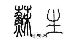 陳墨蘇生篆書個性簽名怎么寫