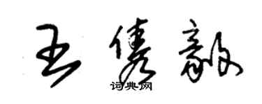 朱錫榮王雋毅草書個性簽名怎么寫