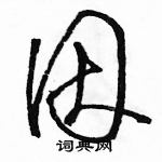 駱恆光寫的硬筆草書因