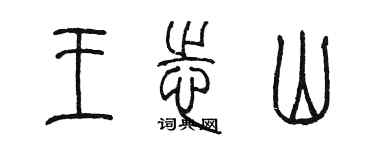 陳墨王志山篆書個性簽名怎么寫