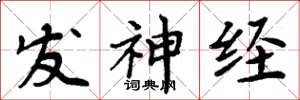 周炳元發神經楷書怎么寫
