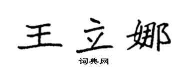 袁強王立娜楷書個性簽名怎么寫