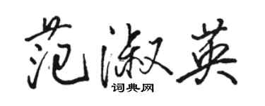 駱恆光范淑英行書個性簽名怎么寫