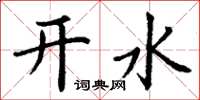 丁謙開水楷書怎么寫