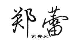 駱恆光鄭蕾行書個性簽名怎么寫