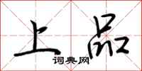 荊霄鵬上品行書怎么寫