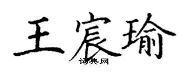丁謙王宸瑜楷書個性簽名怎么寫