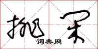 王冬齡排閒草書怎么寫