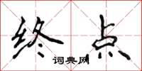 侯登峰終點楷書怎么寫
