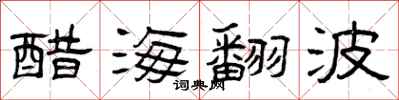 曾慶福醋海翻波隸書怎么寫