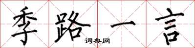 何伯昌季路一言楷書怎么寫