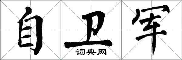 翁闓運自衛軍楷書怎么寫