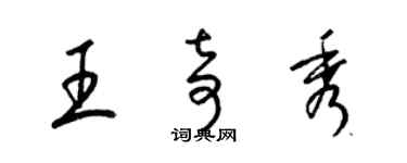 梁錦英王奇秀草書個性簽名怎么寫