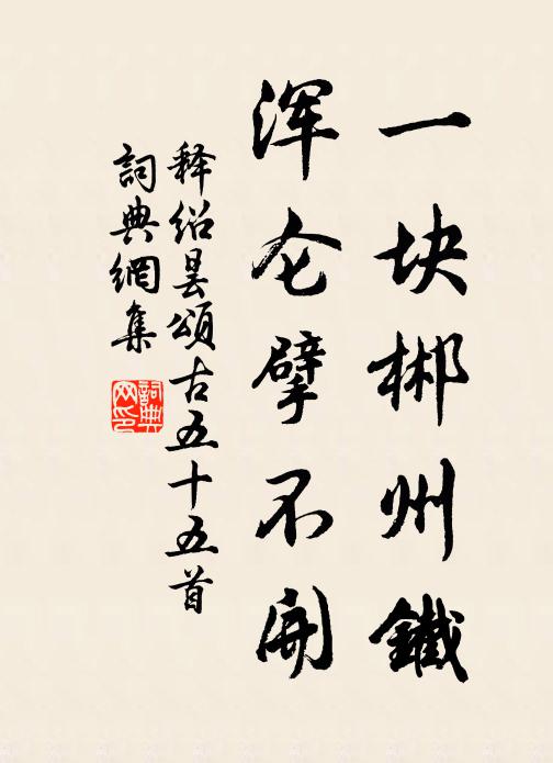 靜虛空闊深盤旋，松掛薜蘿籠紫煙 詩詞名句