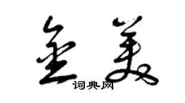 曾慶福金美草書個性簽名怎么寫