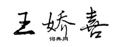 曾慶福王嬌喜行書個性簽名怎么寫