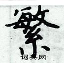 周炳元寫的硬筆楷書繁