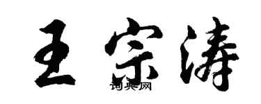 胡問遂王宗濤行書個性簽名怎么寫