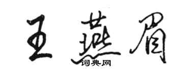 駱恆光王燕眉行書個性簽名怎么寫