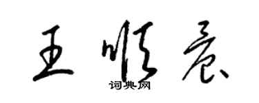 梁錦英王順晨草書個性簽名怎么寫