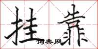 駱恆光掛靠楷書怎么寫