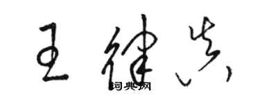 駱恆光王律真草書個性簽名怎么寫