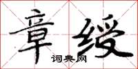 周炳元章綬楷書怎么寫