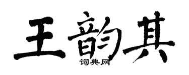 翁闓運王韻其楷書個性簽名怎么寫