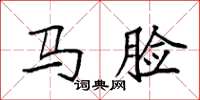 袁強馬臉楷書怎么寫