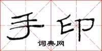 范連陞手印隸書怎么寫