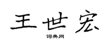 袁強王世宏楷書個性簽名怎么寫