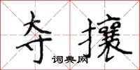 侯登峰奪攘楷書怎么寫