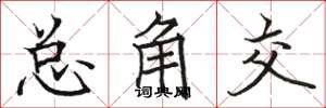 駱恆光總角交楷書怎么寫