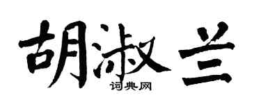 翁闓運胡淑蘭楷書個性簽名怎么寫