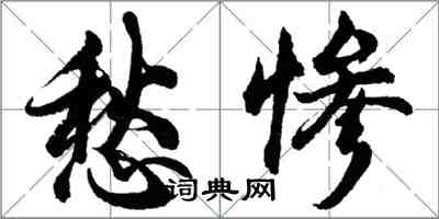 胡問遂愁慘行書怎么寫