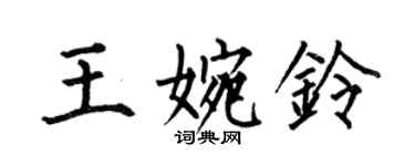 何伯昌王婉鈴楷書個性簽名怎么寫