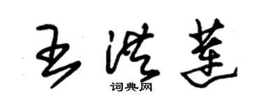 朱錫榮王洪蓮草書個性簽名怎么寫