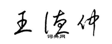 梁錦英王德仲草書個性簽名怎么寫