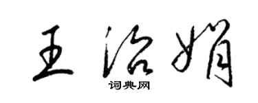 梁錦英王治娟草書個性簽名怎么寫