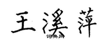 何伯昌王溪萍楷書個性簽名怎么寫
